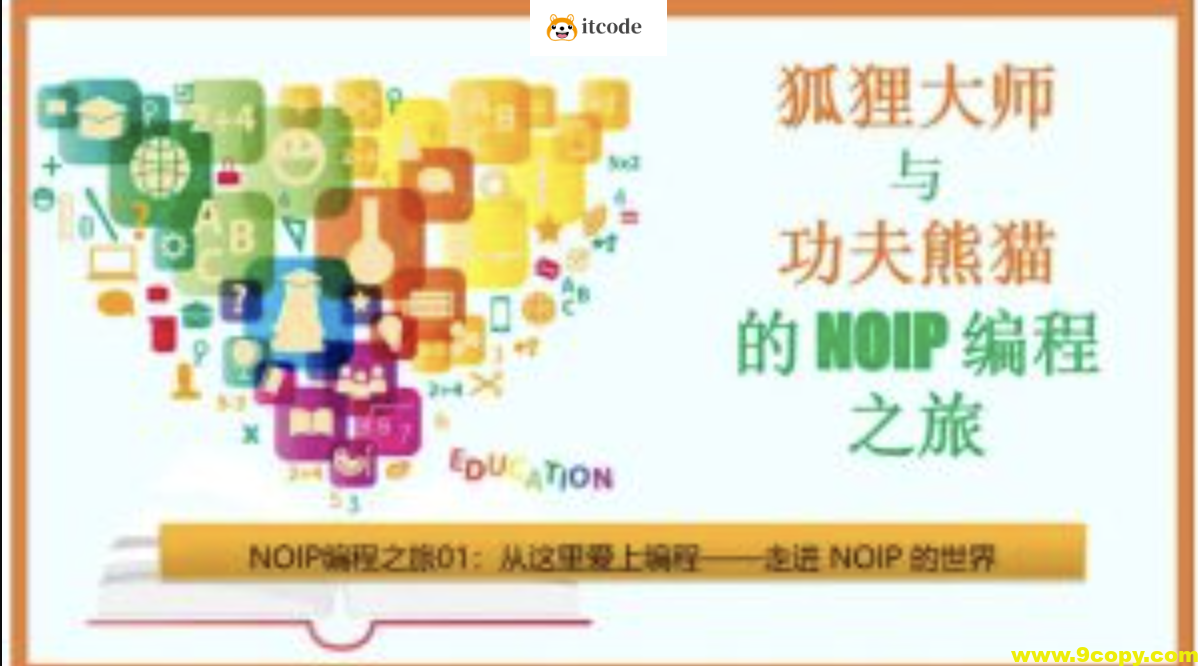 狐狸大师与功夫熊猫的NOIP编程之旅 | 程序员竞赛