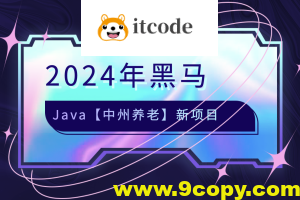 2024年黑马java【中州养老】新项目