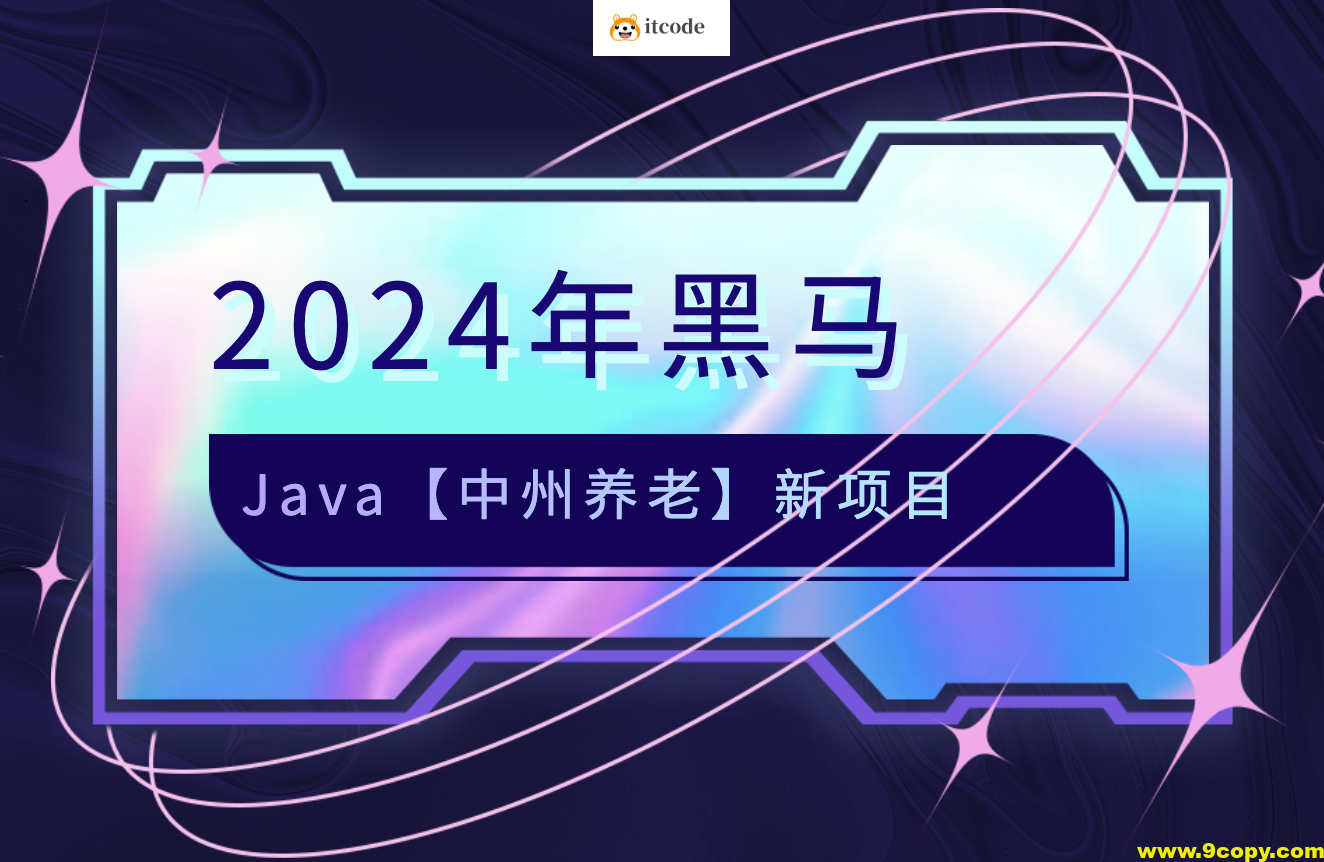 2024年黑马java【中州养老】新项目