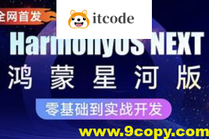 鸿蒙HarmonyOS NEXT星河版入门到实战