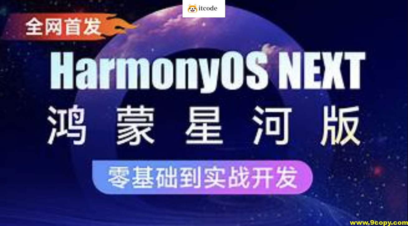 鸿蒙HarmonyOS NEXT星河版入门到实战