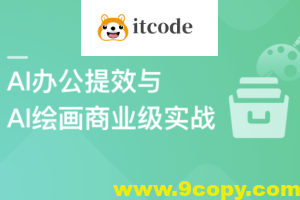 职场必备AI课 AI高效办公训练营