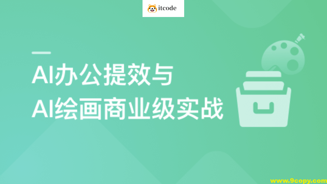 职场必备AI课 AI高效办公训练营