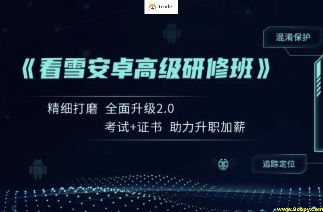 看雪《安卓高级研修班(网课)》月薪三万计划