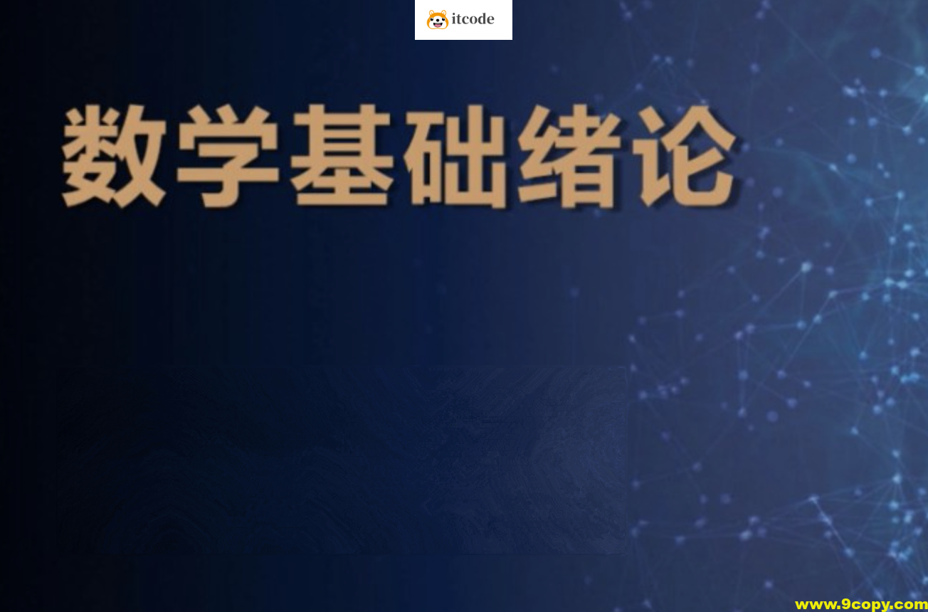 【深度之眼】 v4 人工智能 数学基础训练营