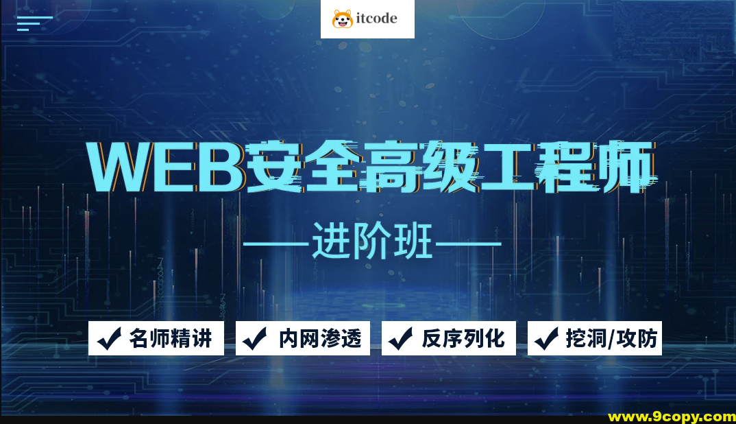 京峰Web安全高级工程师进阶班（网络安全/内网渗透/挖洞/攻防）