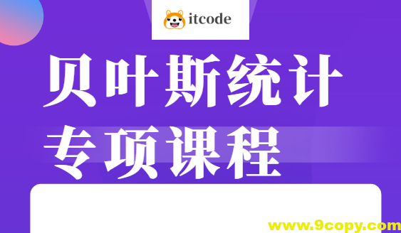 贝叶斯统计 专项课程
