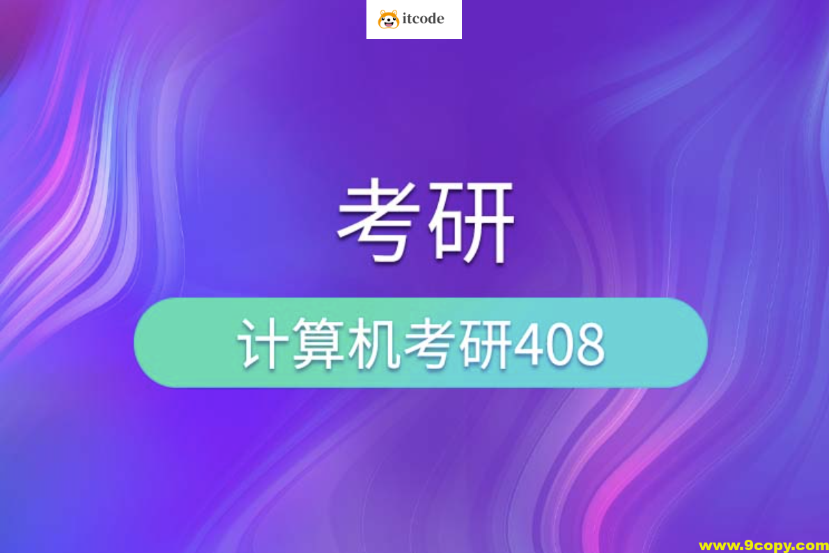 尚硅谷考研408计算机全套教程