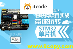 STM32开发教程-物联网STM32单片机实战开发教程