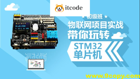 STM32开发教程-物联网STM32单片机实战开发教程