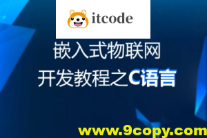 物联网教程：C语言基础阶段-49集