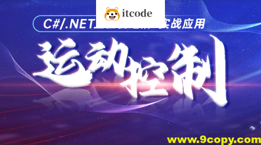 喜科堂C#运动控制