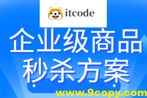 企业级商品秒杀方案