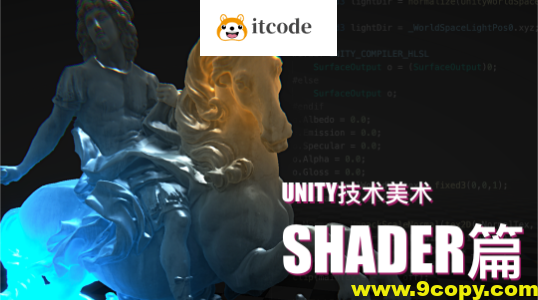 Unity技术美术TA：Shader篇