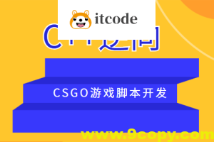 C++逆向CSGO游戏脚本开发