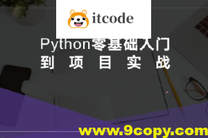 硅量科技-Python从入门到项目实战