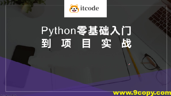 硅量科技-Python从入门到项目实战