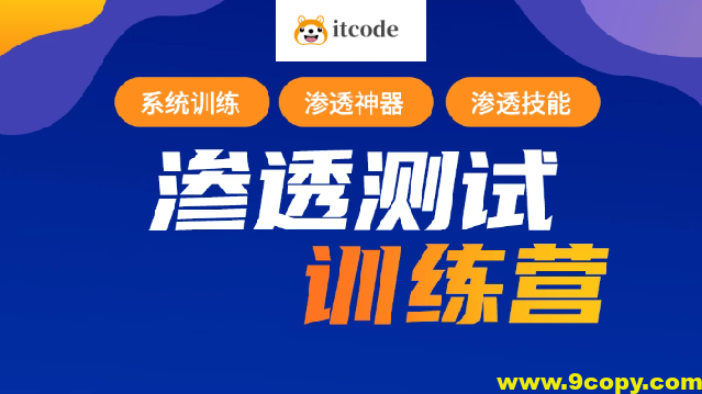 2023年最新渗透测试训练营：学习网络安全与漏洞赏金