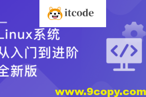 Linux系统 从入门到进阶-全新版
