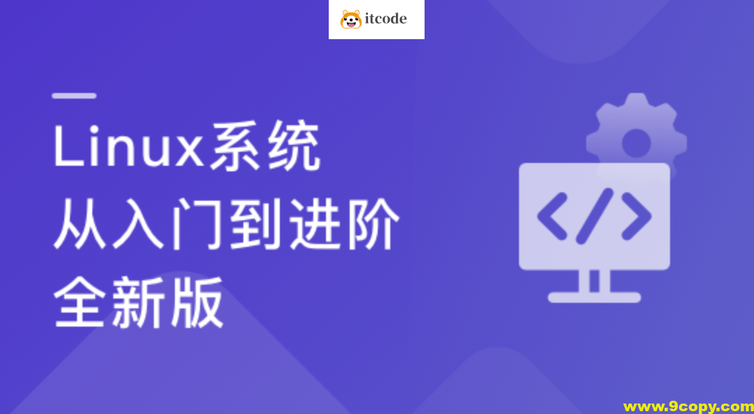 Linux系统 从入门到进阶-全新版