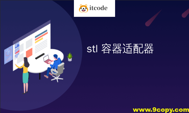 物联网_STL容器开发教程快速入门(非常详细)