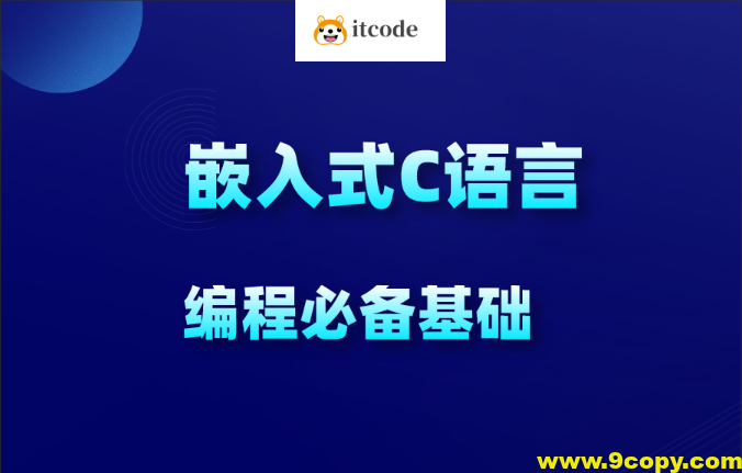物联网_嵌入式新手C语言必学教程