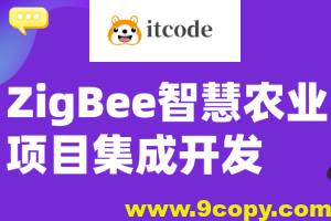 Zigbee系统开发&智慧农业实战