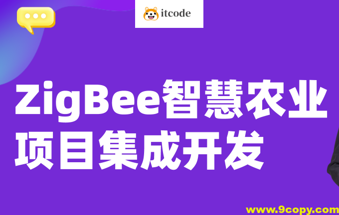 Zigbee系统开发&智慧农业实战