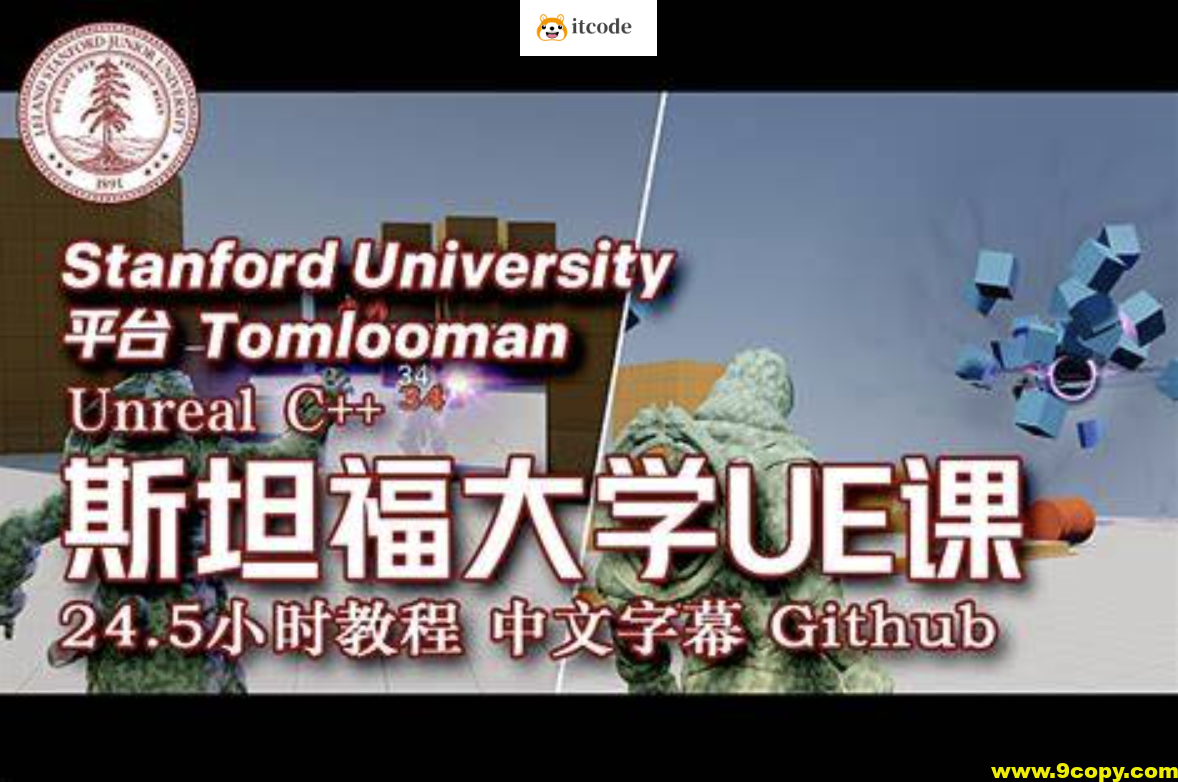 斯坦福专用课程 UE4 & C++ 专业游戏开发教程 24.5小时 中文字幕