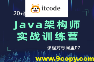 黑马 Java架构师实战训练营（第4期）