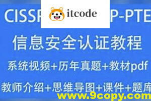CISSP CISP教程2023信息安全认证视频培训课考试题库资料CISP-PTE