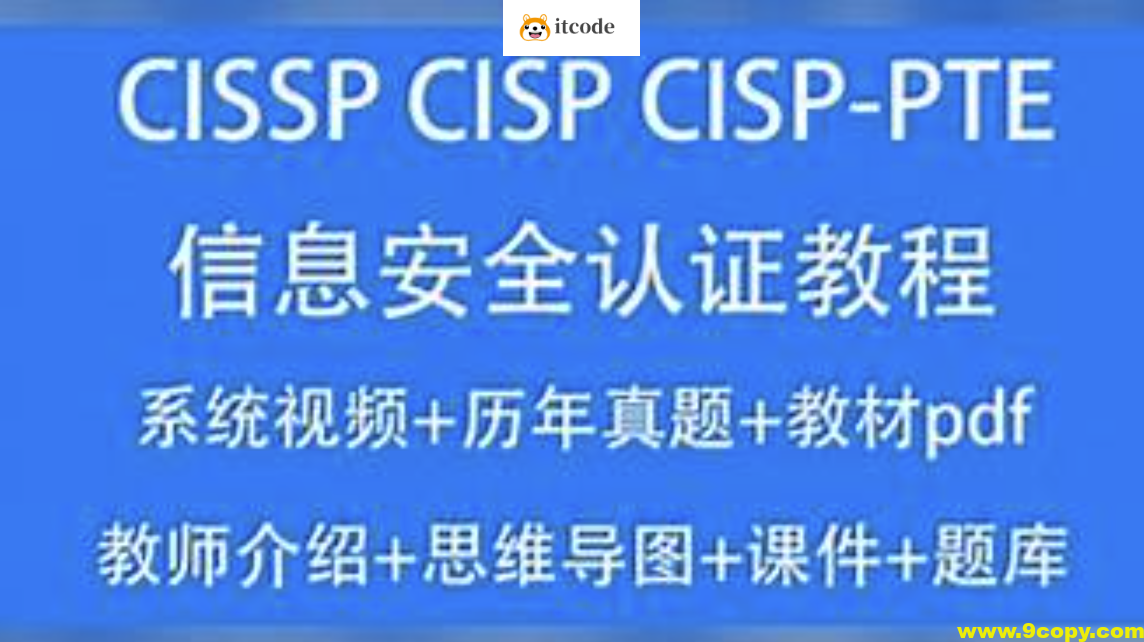 CISSP CISP教程2023信息安全认证视频培训课考试题库资料CISP-PTE