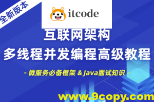 小滴 互联网架构多线程并发编程高级教程