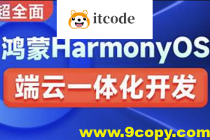 鸿蒙HarmonyOS端云一体化开发实践