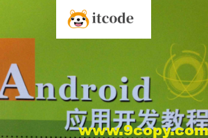 Android应用开发培训视频教程-老罗在线课堂