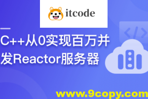 C++从0实现百万并发Reactor服务器