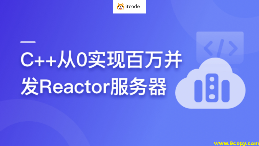 C++从0实现百万并发Reactor服务器