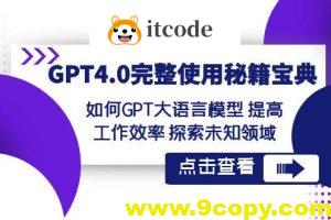GPT4.0完整使用-秘籍宝典：如何GPT大语言模型提高工作效率探索未知领域