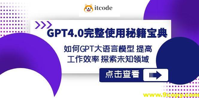 GPT4.0完整使用-秘籍宝典：如何GPT大语言模型提高工作效率探索未知领域