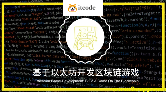 基于以太坊开发区块链游戏