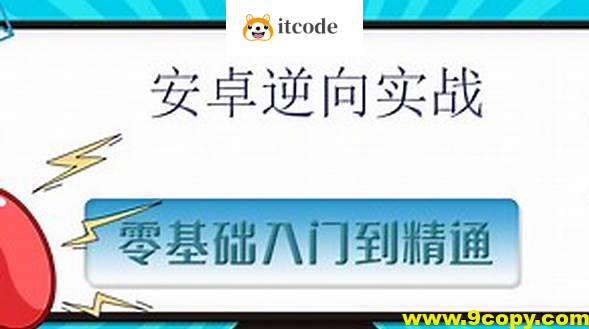 沐阳逆向-安卓逆向基础进阶+js逆向课程