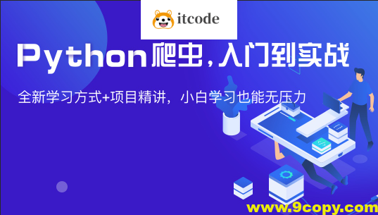从0到1—Python网页爬虫攻略视频课