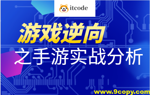 游戏逆向之手游实战分析