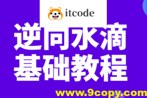 逆向水滴基础教程