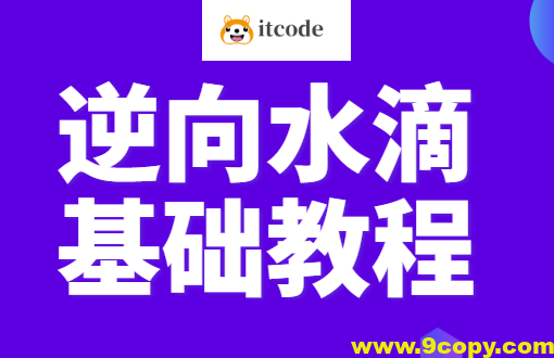 逆向水滴基础教程