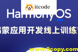 博学谷-HarmonyOS鸿蒙应用开发线上训练营1期