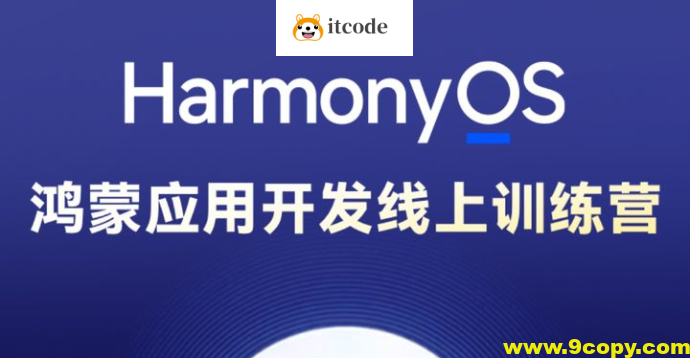 博学谷-HarmonyOS鸿蒙应用开发线上训练营1期