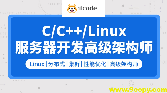 零声 C/C++Linux服务器开发/高级架构师