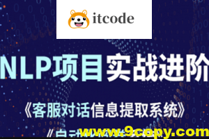 小象学院 NLP项目实战进阶
