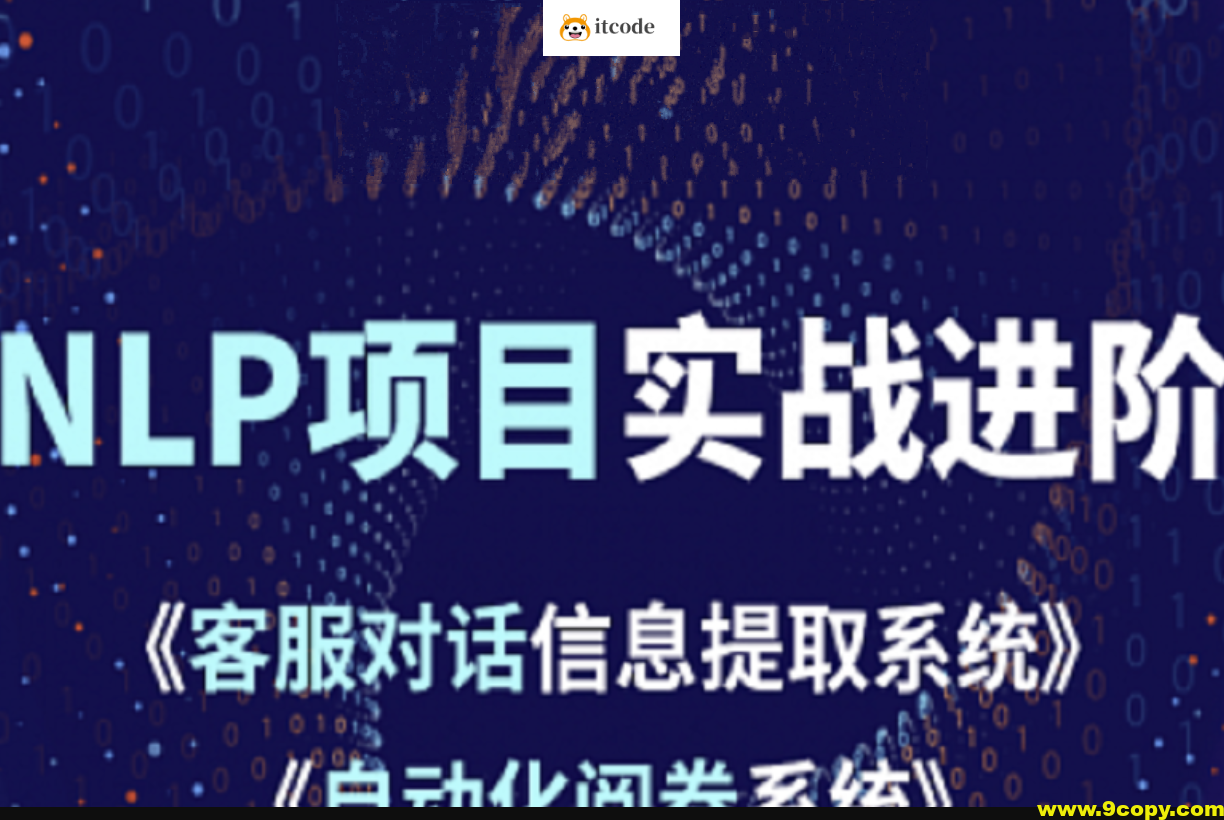 小象学院 NLP项目实战进阶
